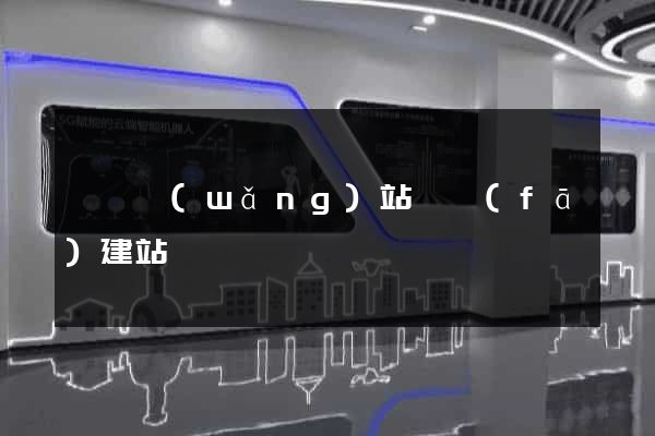 壽縣網(wǎng)站開發(fā)建站